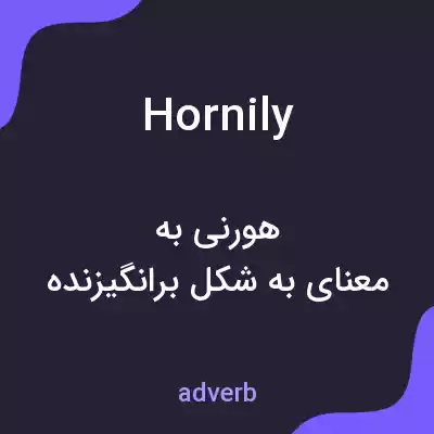 معنی hornily به فارسی معنی hornily به فارسی