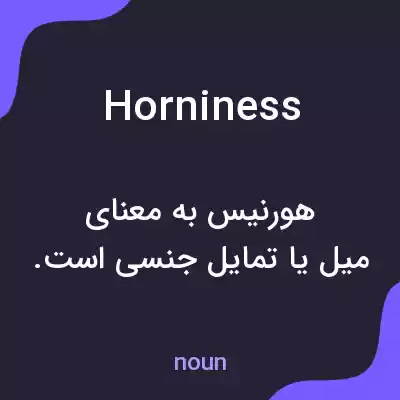 معنی horniness به فارسی معنی horniness به فارسی