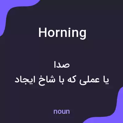 معنی horning به فارسی معنی horning به فارسی