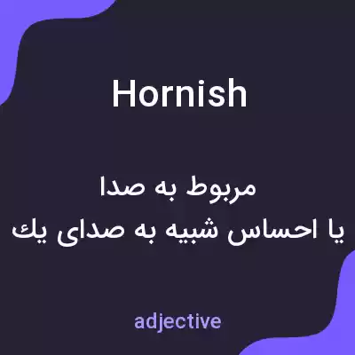معنی hornish به فارسی معنی hornish به فارسی