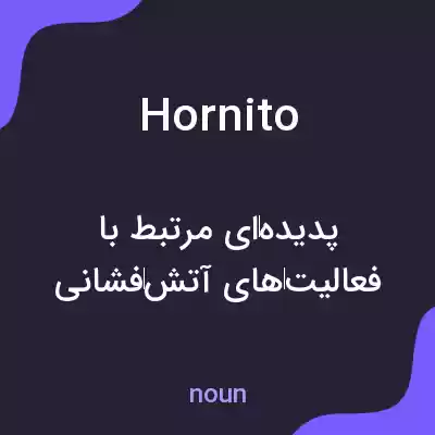 معنی hornito به فارسی معنی hornito به فارسی