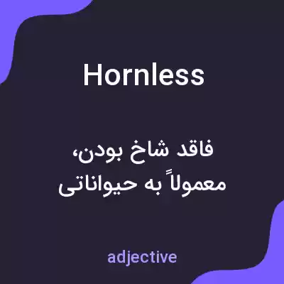 معنی hornless به فارسی معنی hornless به فارسی