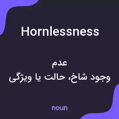 معنی hornlessness به فارسی معنی hornlessness به فارسی