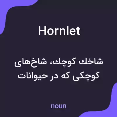 معنی hornlet به فارسی معنی hornlet به فارسی
