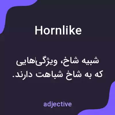 معنی hornlike به فارسی معنی hornlike به فارسی