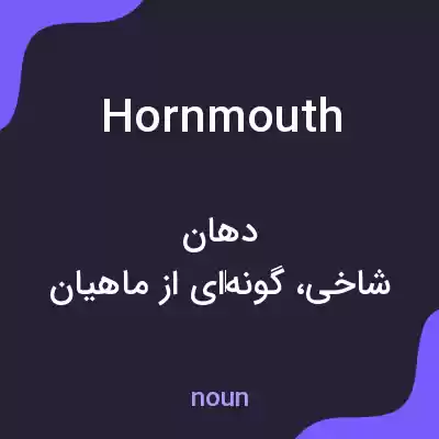 معنی hornmouth به فارسی معنی hornmouth به فارسی