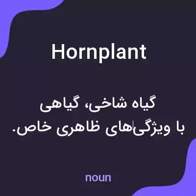 معنی hornplant به فارسی معنی hornplant به فارسی