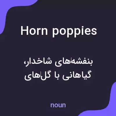 معنی horn poppies به فارسی معنی horn poppies به فارسی