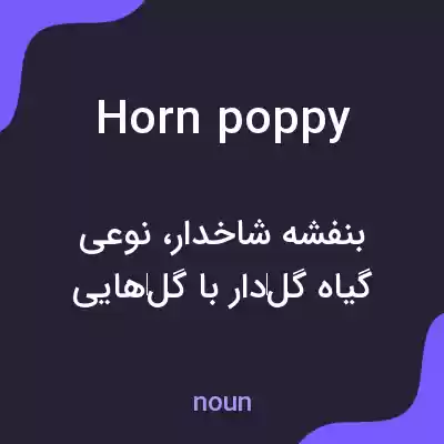 معنی horn poppy به فارسی معنی horn poppy به فارسی