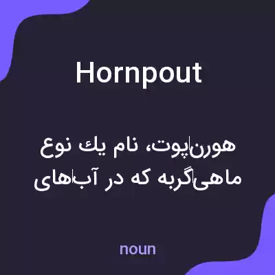 معنی hornpout به فارسی معنی hornpout به فارسی