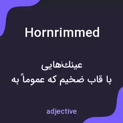 معنی hornrimmed به فارسی معنی hornrimmed به فارسی