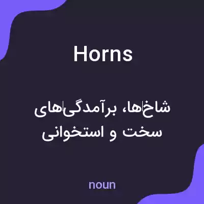 معنی horns به فارسی معنی horns به فارسی