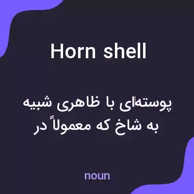 معنی horn shell به فارسی معنی horn shell به فارسی