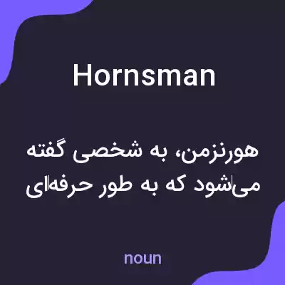 معنی hornsman به فارسی معنی hornsman به فارسی