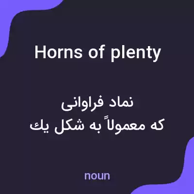 معنی horns of plenty به فارسی معنی horns of plenty به فارسی