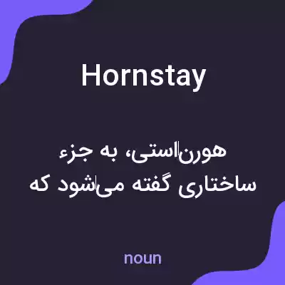 معنی hornstay به فارسی معنی hornstay به فارسی