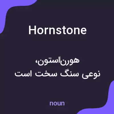 معنی hornstone به فارسی