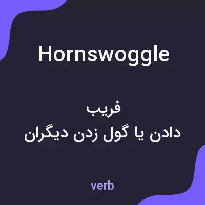 معنی hornswoggle به فارسی معنی hornswoggle به فارسی
