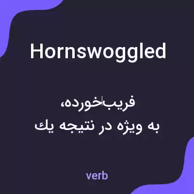 معنی hornswoggled به فارسی معنی hornswoggled به فارسی