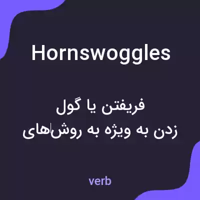 معنی hornswoggles به فارسی معنی hornswoggles به فارسی