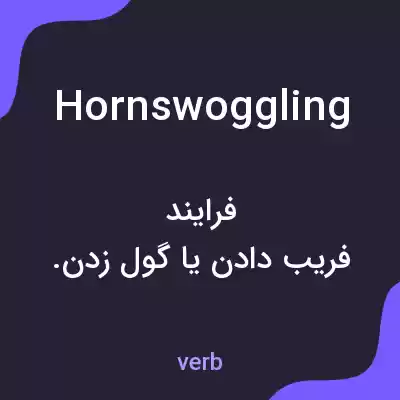 معنی hornswoggling به فارسی معنی hornswoggling به فارسی