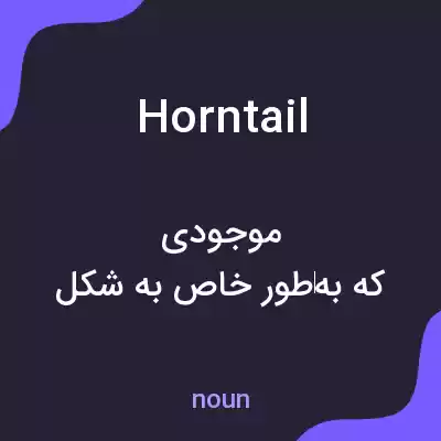 معنی horntail به فارسی معنی horntail به فارسی