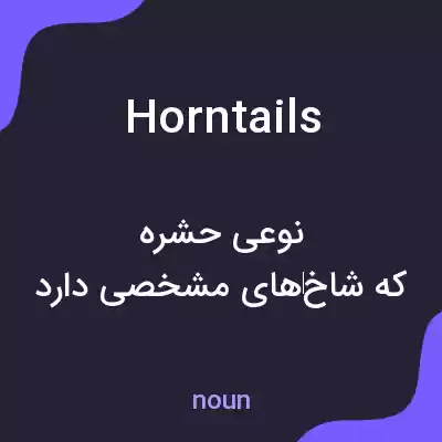 معنی horntails به فارسی معنی horntails به فارسی