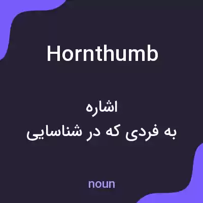 معنی hornthumb به فارسی معنی hornthumb به فارسی