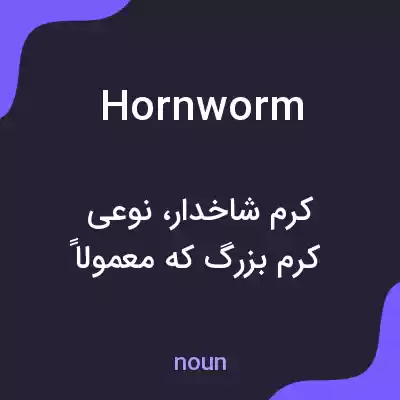 معنی hornworm به فارسی معنی hornworm به فارسی