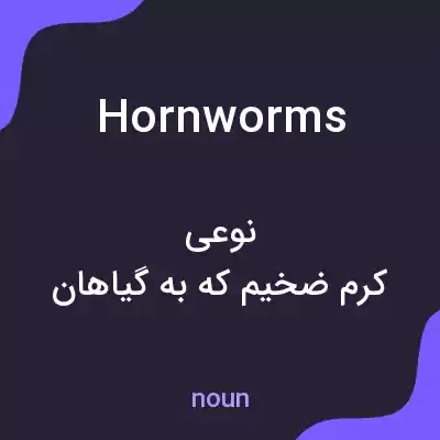 معنی hornworms به فارسی معنی hornworms به فارسی