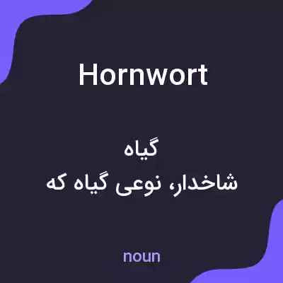 معنی hornwort به فارسی معنی hornwort به فارسی