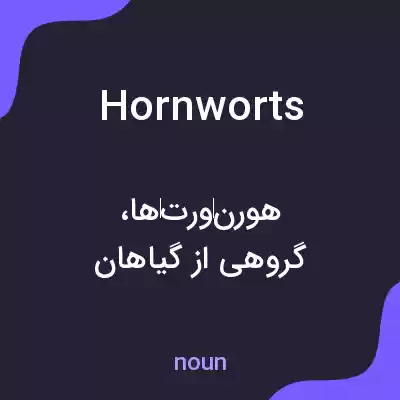 معنی hornworts به فارسی معنی hornworts به فارسی