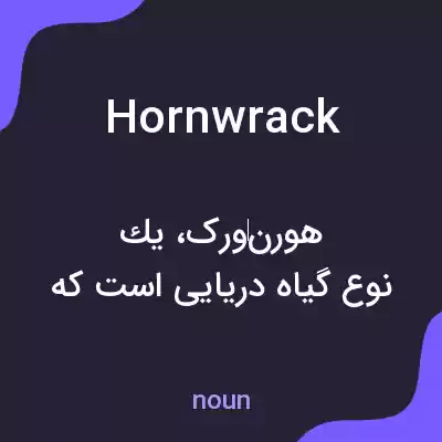 معنی hornwrack به فارسی معنی hornwrack به فارسی