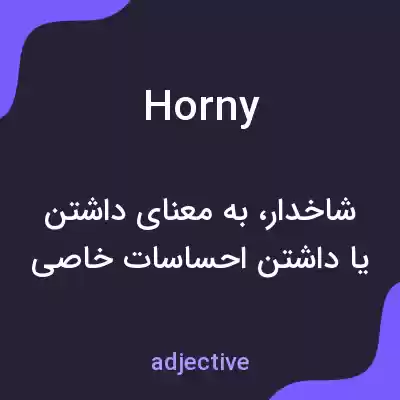 معنی horny به فارسی معنی horny به فارسی