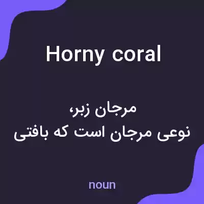 معنی horny coral به فارسی معنی horny coral به فارسی