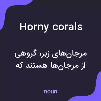 معنی horny corals به فارسی معنی horny corals به فارسی