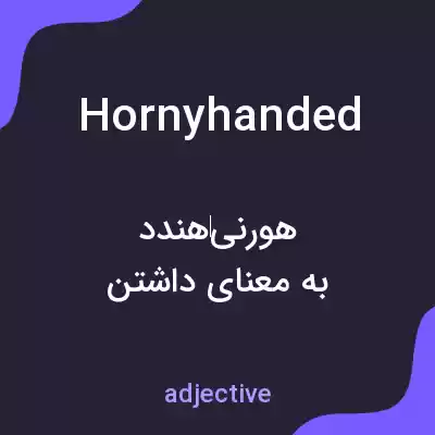 معنی hornyhanded به فارسی معنی hornyhanded به فارسی