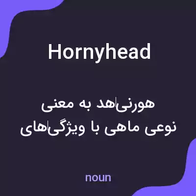 معنی hornyhead به فارسی معنی hornyhead به فارسی