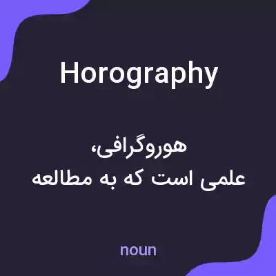 معنی horography به فارسی معنی horography به فارسی