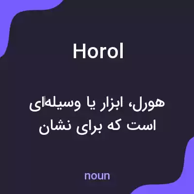 معنی horol به فارسی معنی horol به فارسی