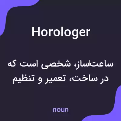 معنی horologer به فارسی معنی horologer به فارسی