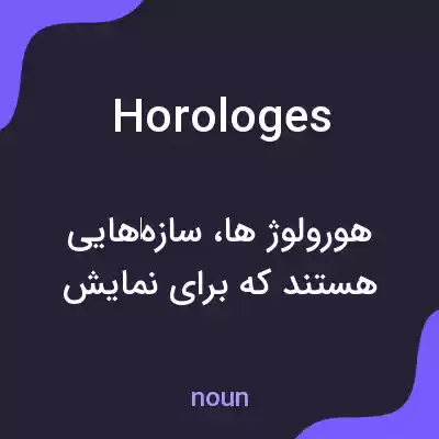 معنی horologes به فارسی معنی horologes به فارسی
