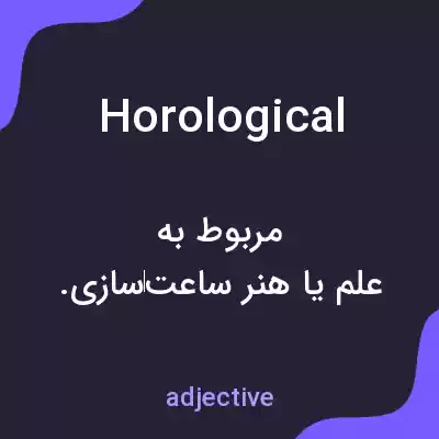 معنی horological به فارسی معنی horological به فارسی