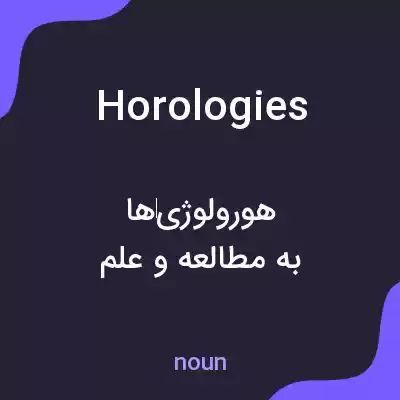 معنی horologies به فارسی معنی horologies به فارسی