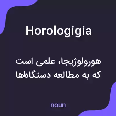 معنی horologigia به فارسی معنی horologigia به فارسی