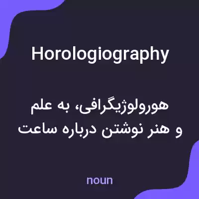 معنی horologiography به فارسی معنی horologiography به فارسی