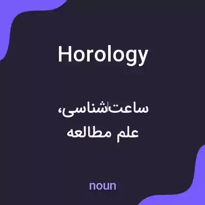 معنی horology به فارسی معنی horology به فارسی