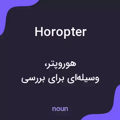 معنی horopter به فارسی معنی horopter به فارسی