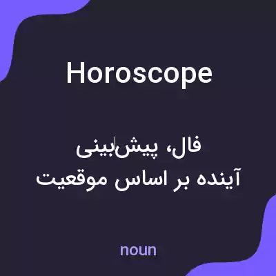 معنی horoscope به فارسی معنی horoscope به فارسی