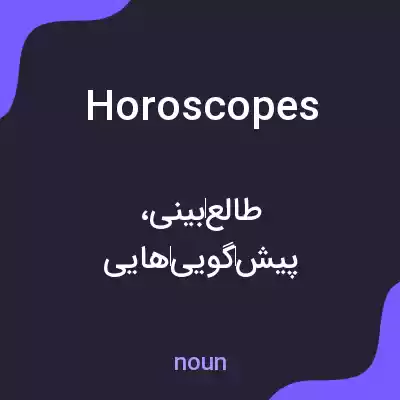 معنی horoscopes به فارسی معنی horoscopes به فارسی